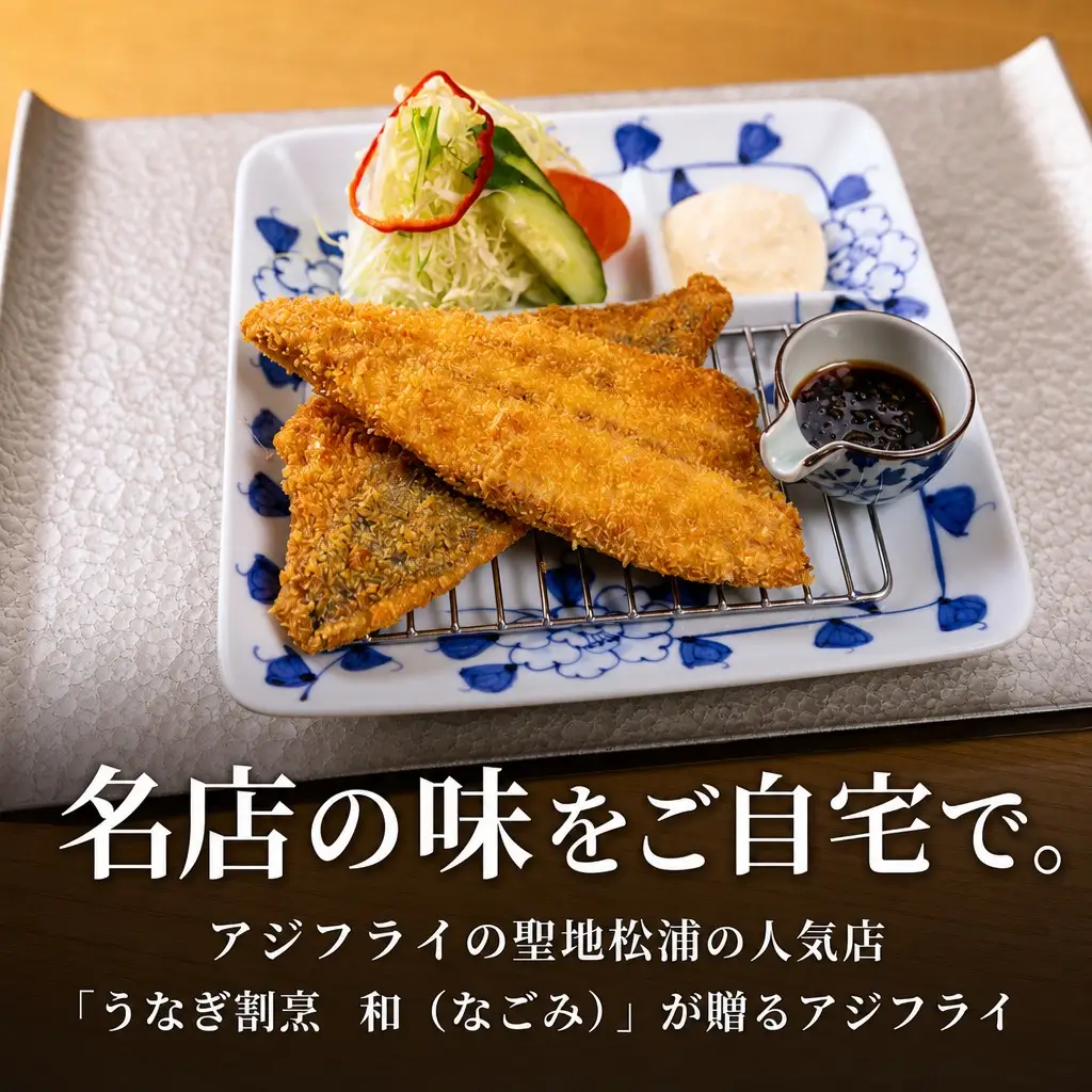 うなぎ割烹 和（なごみ）自慢のアジフライ(4枚×3P)【C0-106】