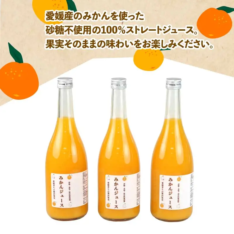 みかんジュース ジュース 720ml × 3本 セット スーパー山田屋 フルーツジュース ストレートジュース ストレート ミカン みかん 蜜柑 mikan 100％ジュース 果汁 100％ 飲料 柑橘 果物 フルーツ 産地直送 数量限定 国産 愛媛 宇和島 H010-198002