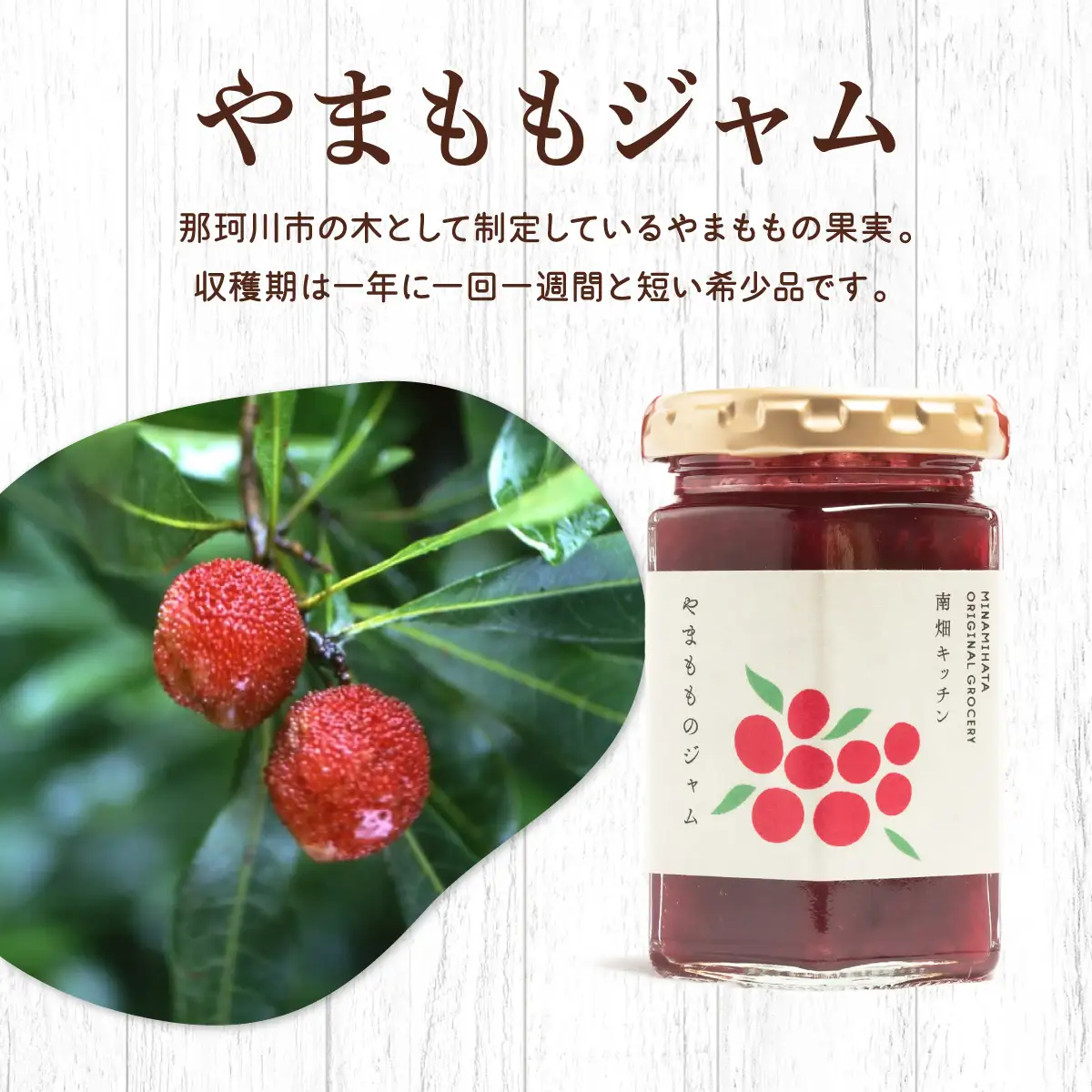  【程よい甘みと酸味】やまももジャム 150g×2
