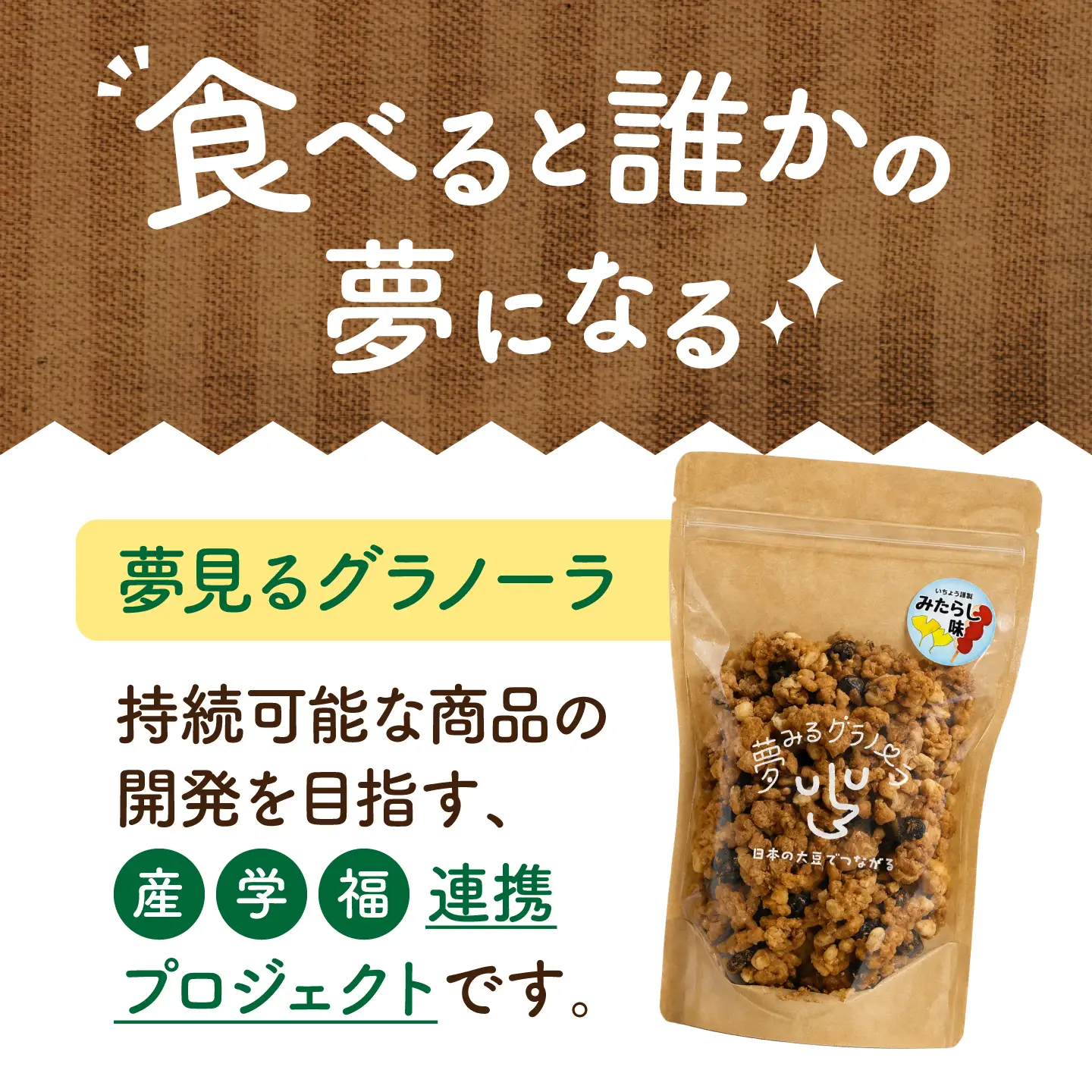 夢みるグラノーラ（みたらし味）180g×3袋 / シリアル 菓子 大豆 / 稲沢市 / 一般社団法人M＆I[BMBY001]