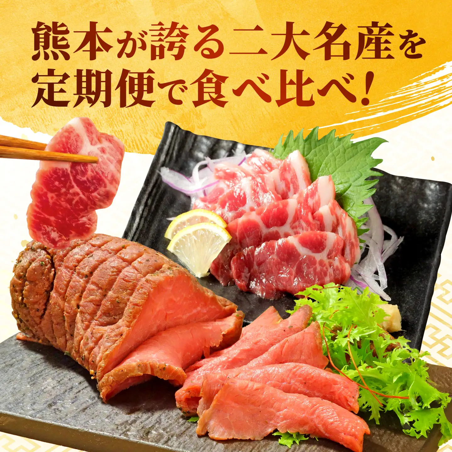 【全3回定期便】【熊本名産】あか牛と霜降り馬刺し 計約850g あか牛 馬刺し 特産品 熊本県 合志市【有限会社 三協畜産】[AYCQ101]