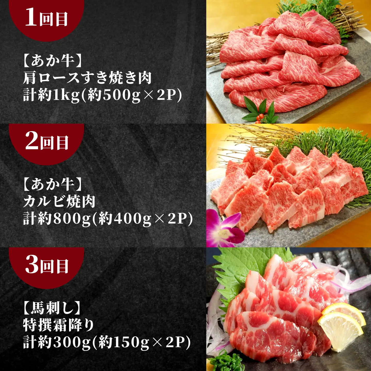 【全12回定期便】【熊本名産】あか牛と馬刺し 贅沢定期便 計約8.3kg あか牛 馬刺し 特産品 熊本県 合志市【有限会社 三協畜産】[AYCQ106]