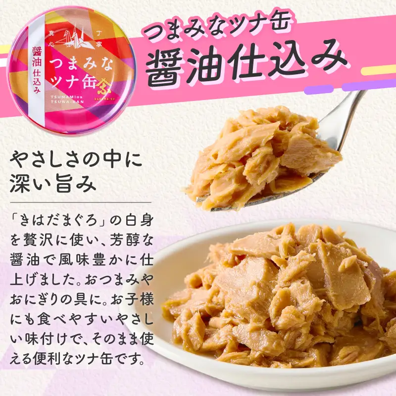 サスナ　つまみなツナ缶　醤油仕込み　24缶 (a14-117)