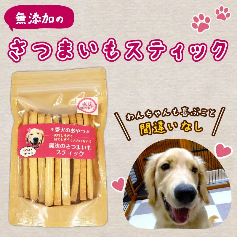 【無添加】【定期便/全2回】愛犬魔法のさつまいもスティック4袋