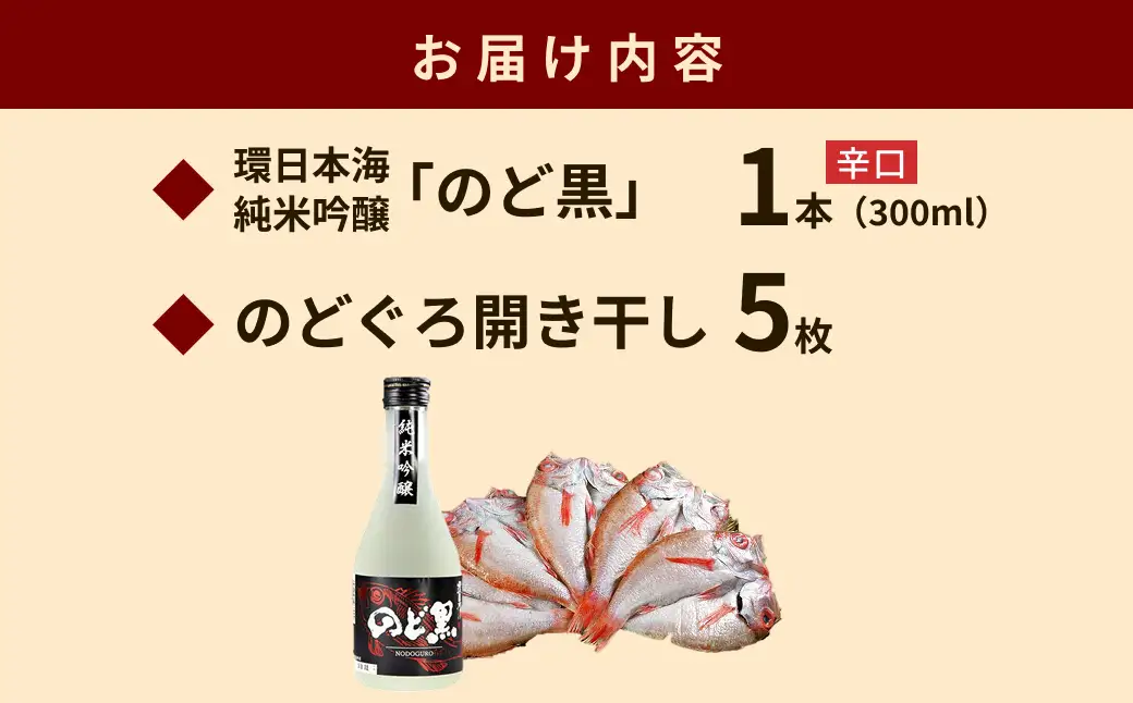 「のど黒」純米吟醸酒付きのどぐろ干物5枚セット 【020_1701】