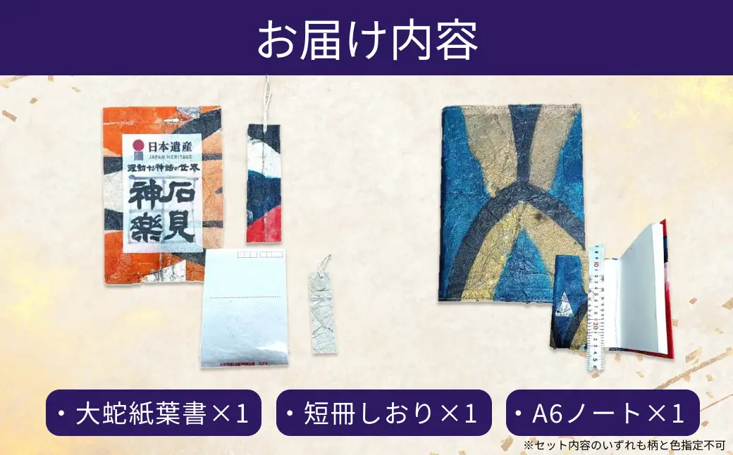 大蛇紙製品　セットA 【152_1931】