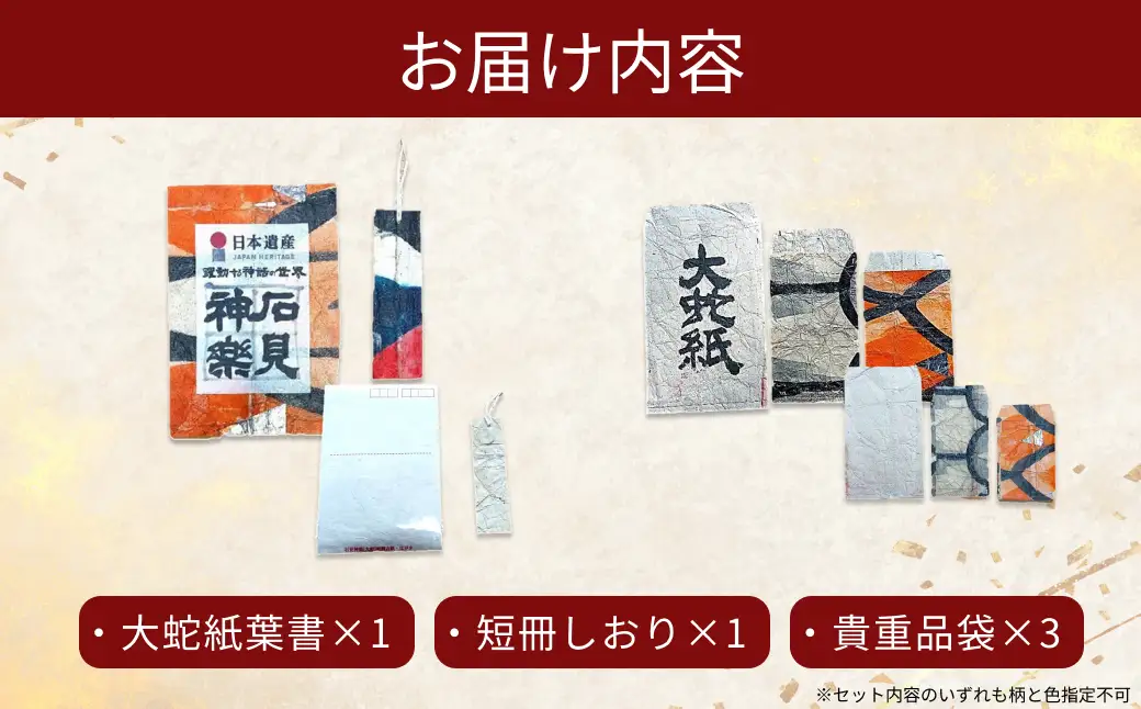 大蛇紙製品　セットE 【152_1934】