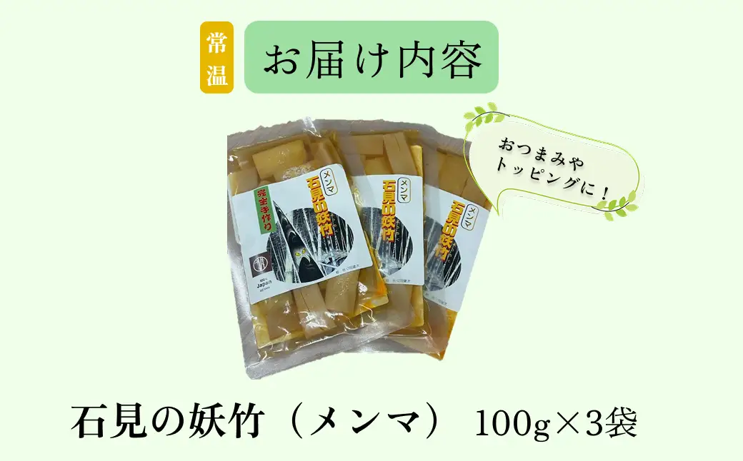 石見の妖竹（メンマ）3点セット 【213_0001】