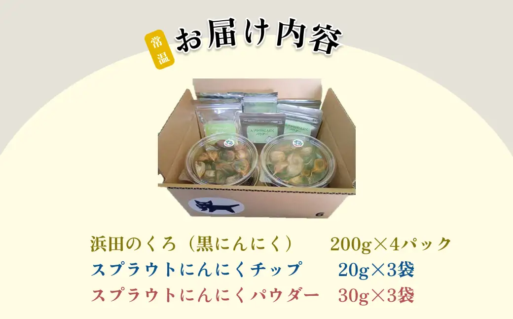 山陰 熟成 浜田のくろ＆スプラウトにんにくチップ＆パウダー 【212_0003】