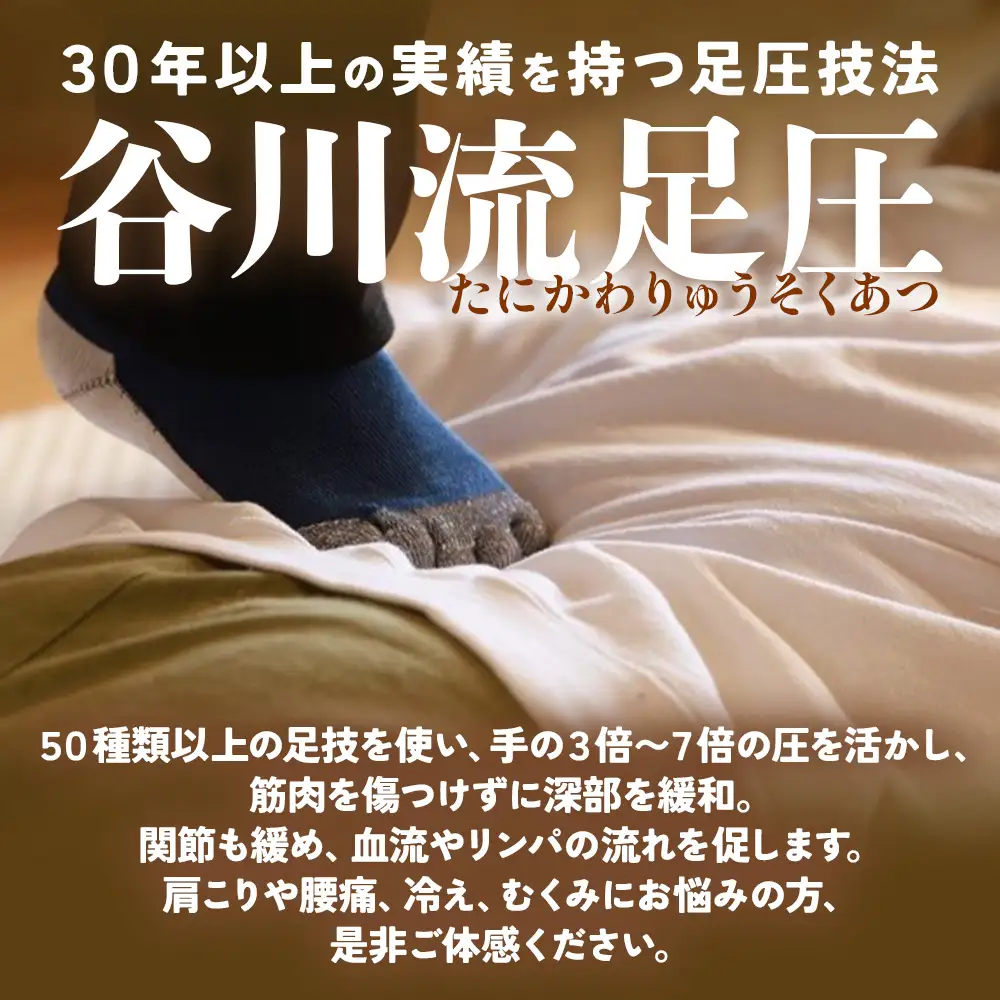 谷川流足圧～全身踏みほぐし～　90分コース マッサージ