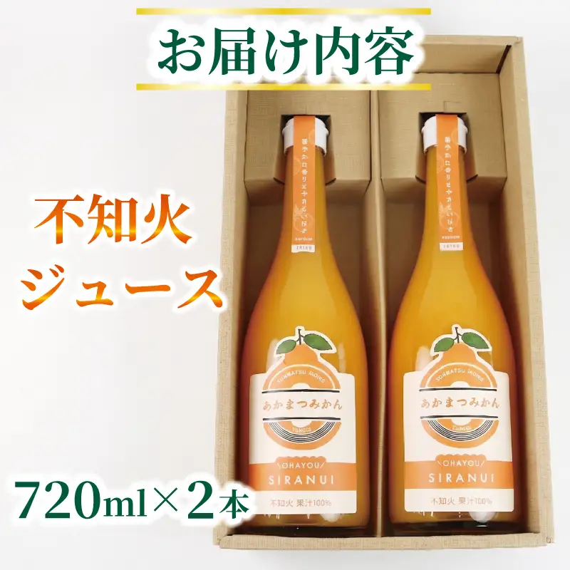 不知火 デコポン ( デコポン と同品種) ジュース 720ml × 2本 セット あかまつみかん H014-203004
