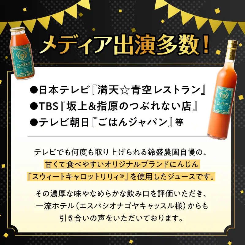 メディア出演多数！鈴盛農園の甘～いにんじん『超高酸化力の黒人参 ≪黒王≫ ジュース』185g × 3本 ジュース ジューシー 甘い 『満天☆青空レストラン』 『坂上＆指原のつぶれない店』 『ごはんジャパン』 H022-024