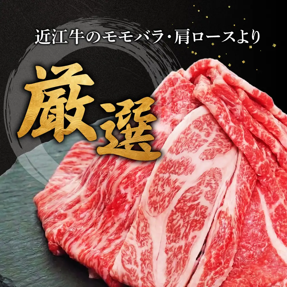 近江牛おまかせスライスすきやき-しゃぶしゃぶ用 390g 株式会社オカキブラザーズフーズ 滋賀県 東近江市 A-E08 近江牛 すき焼き しゃぶしゃぶ おまかせ 390g A5 A4 モモ バラ 肩ロース スライス 牛肉