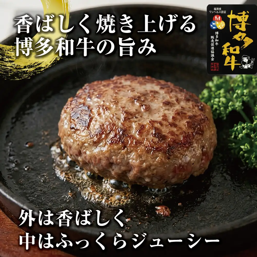 博多和牛あらびきハンバーグステーキ150gx5個
