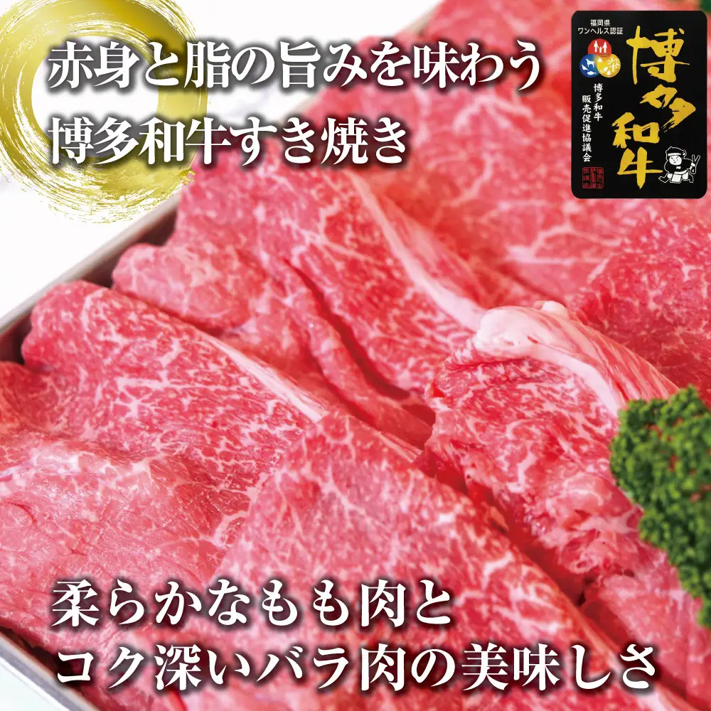 博多和牛ももバラすき焼き600g(300gx2)