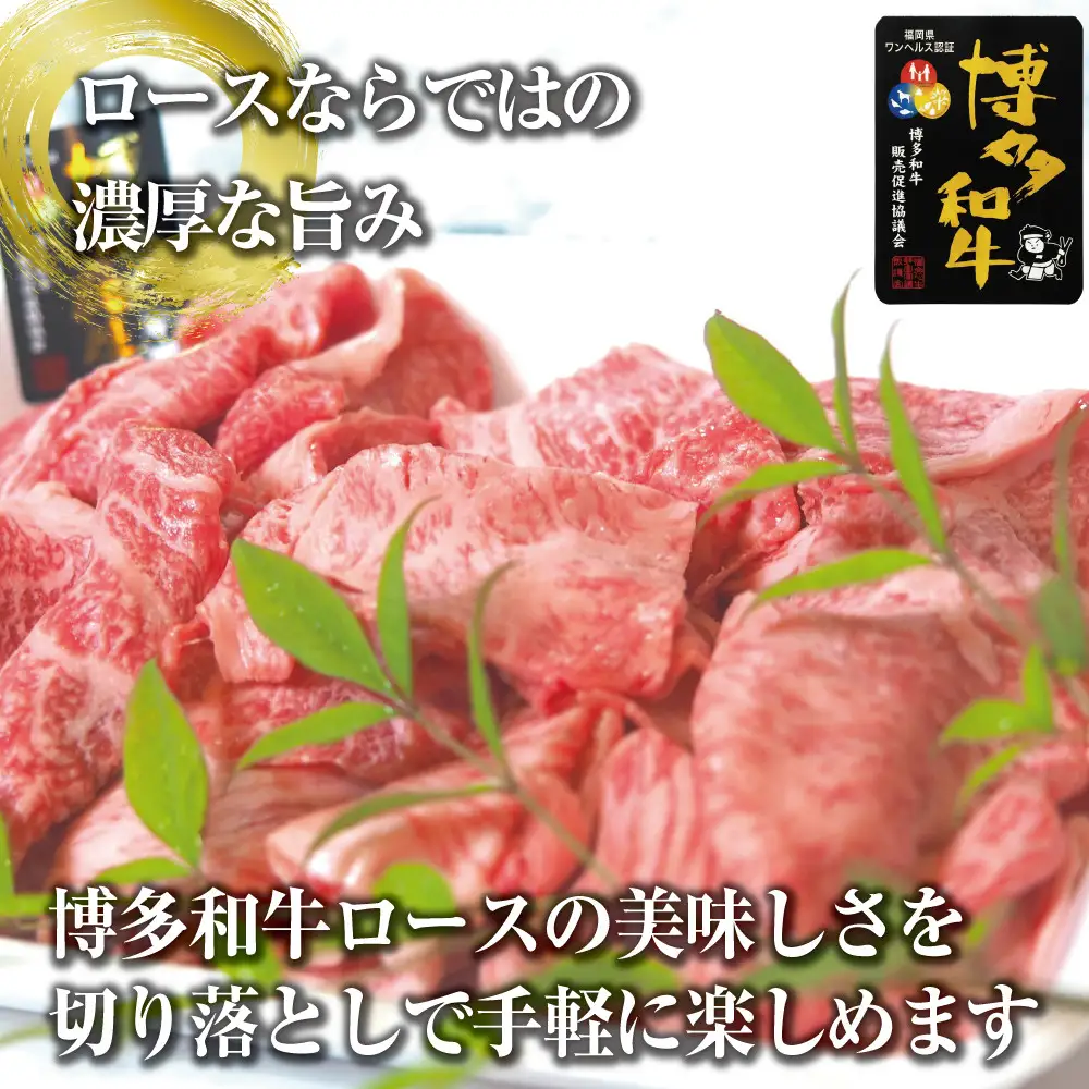 博多和牛特選肩ロース切り落とし400g