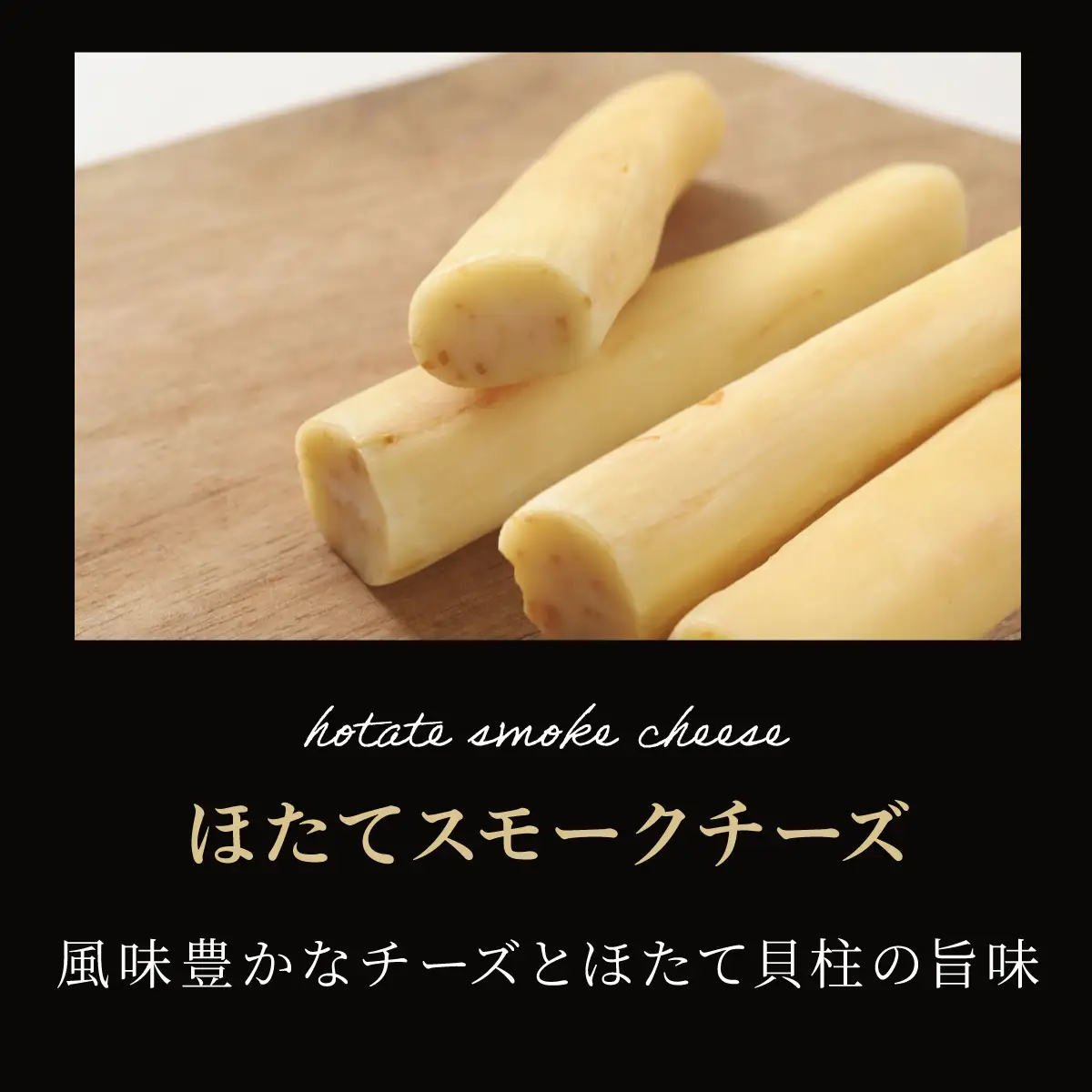 ひがしもこと乳酪館 ほたてスモークチーズ（60g×5） OSA083
