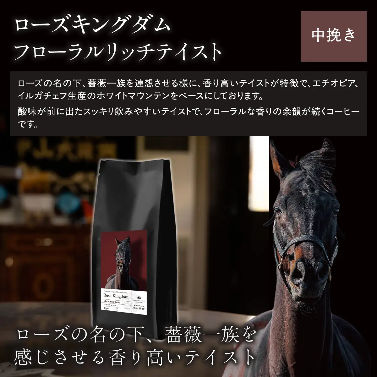 【ローズキングダム】「粉」オリジナルコーヒー　函館美鈴コーヒーコラボ BRTV256-1