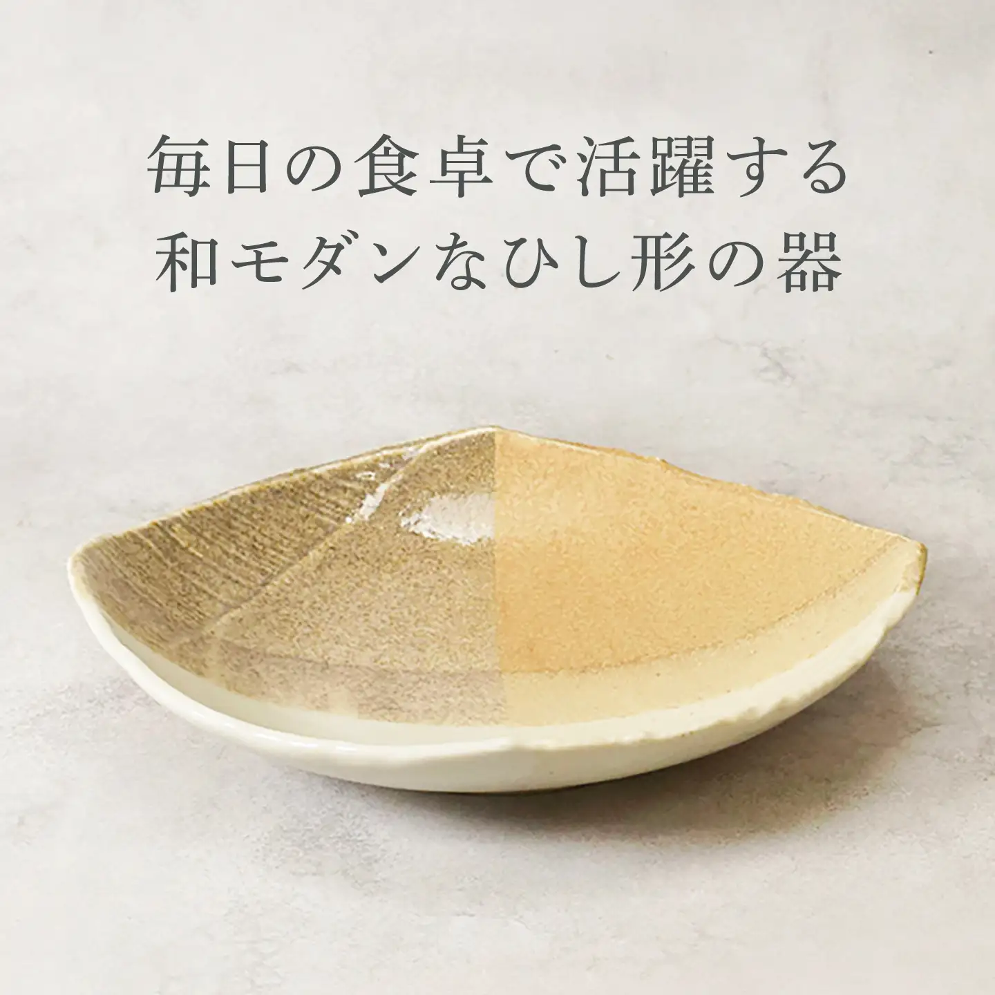 【美濃焼】山びこ 角櫛目型 5.5平鉢 ＆ 取皿 各1枚 合計2枚セット【カネ定製陶】プレート 食器セット 和食器[MEI329]