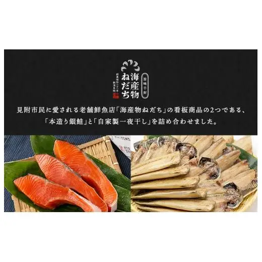 本造り銀鮭(5切)と自家製一夜干し3種セット（計11点）