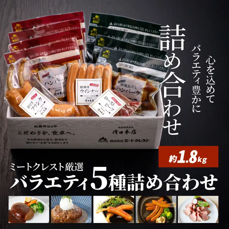 【お中元ギフト】 ミートクレスト厳選 バラエティ5種詰め合わせ 約1.8kg ≪7/1～8/9の期間に発送≫ A05063-S