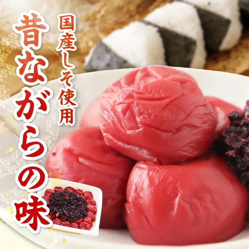 【紀州南高梅】無添加 しそ田舎梅干 550g【1320】