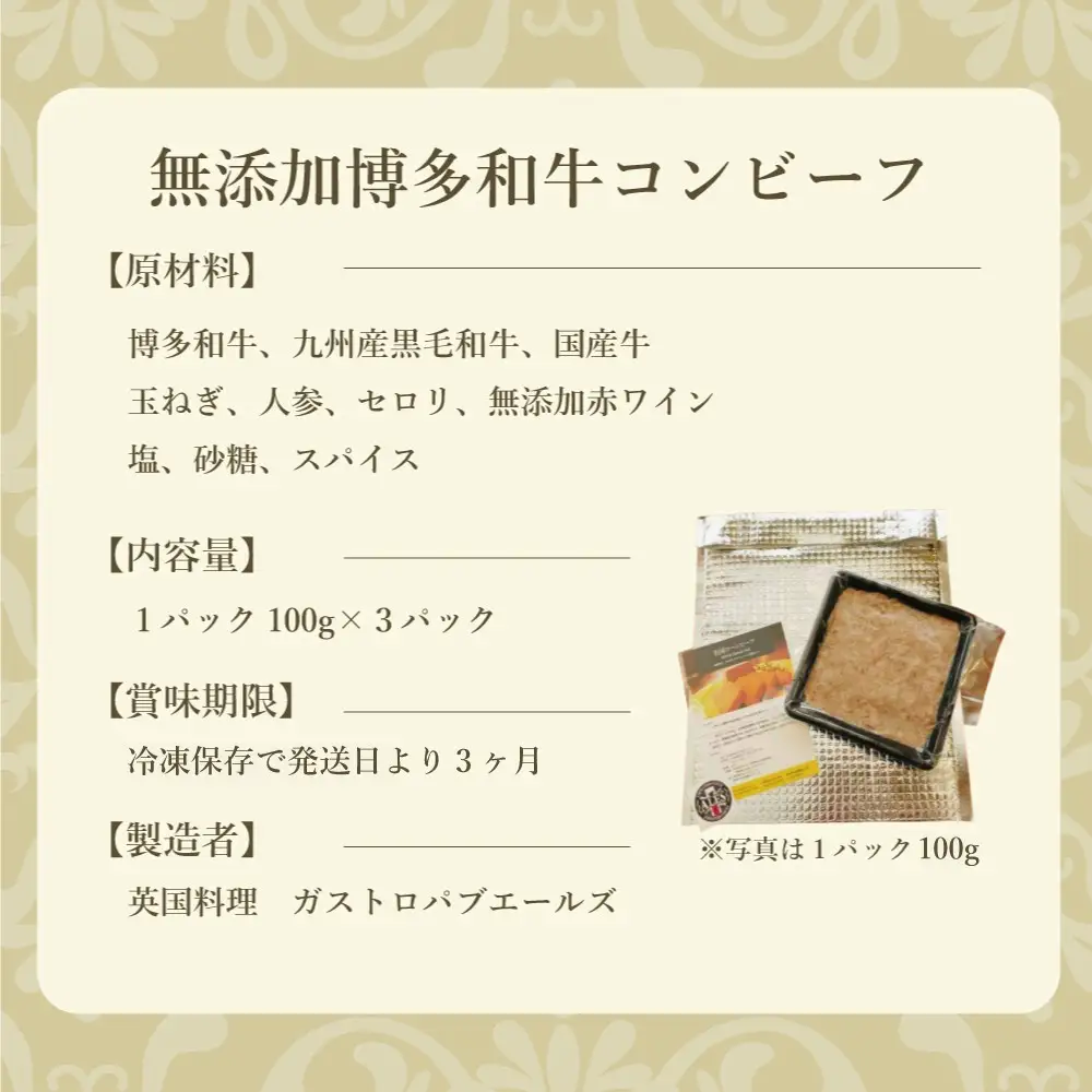 無添加 博多和牛コンビーフ100g×3