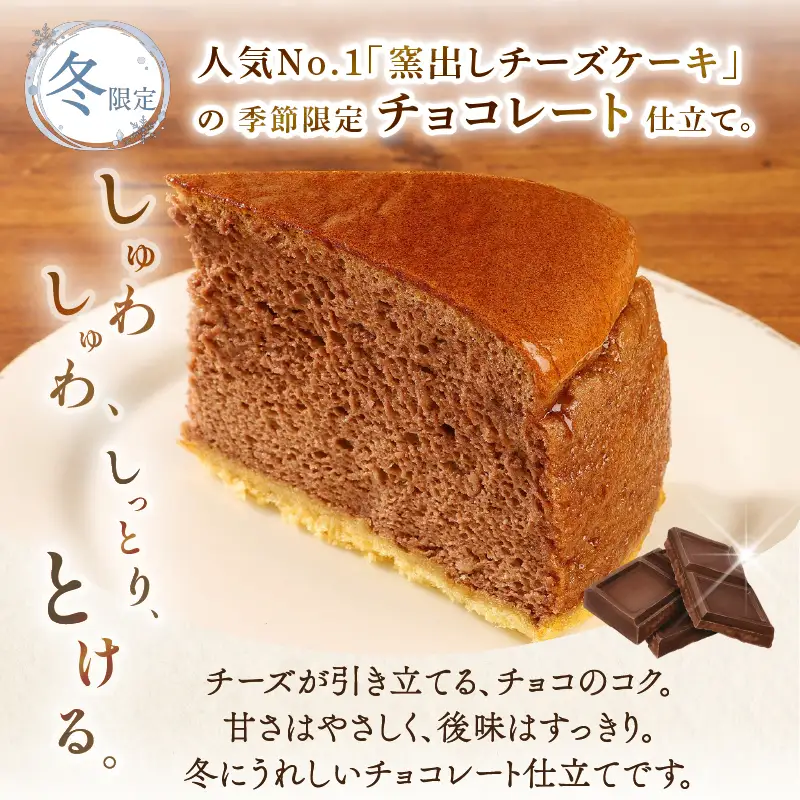 【冬限定】 コミベーカリー チョコ チーズケーキ ホール (2027年1月～発送)  | スフレ チョコレート カカオ クリーム チーズ ケーキ おかし 取り寄せ 誕生日 ギフト プレゼント スイーツ 人気 高知 南国市