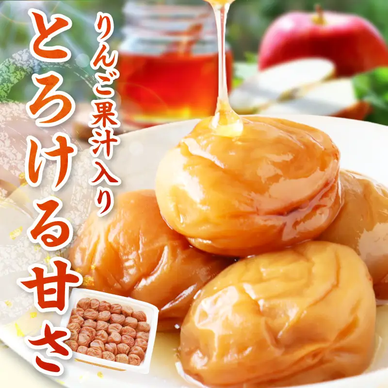 【紀州南高梅】はちみつりんご梅干 梅の想い550g【1321】