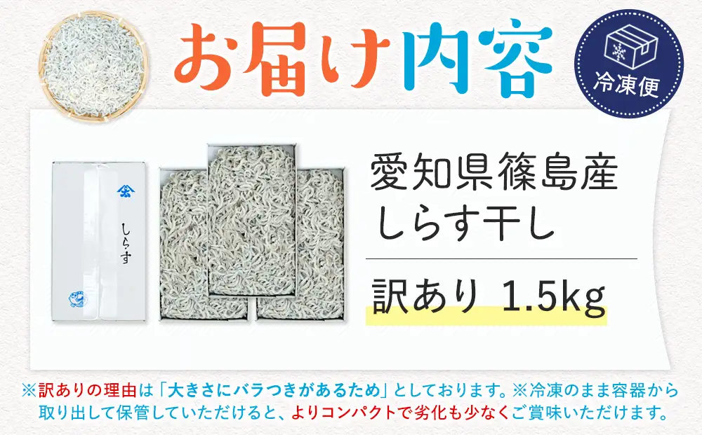 【スピード発送】＜篠島産＞ 訳あり しらす干し1.5kg シラス 南知多産 愛知