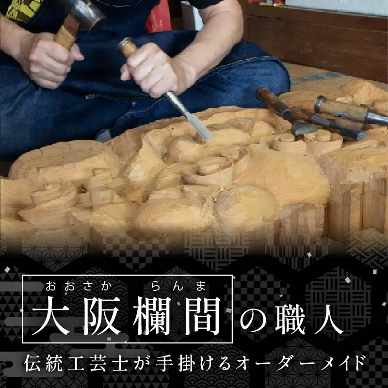 欄間 オーダーメイド 大阪欄間 らんま 木彫り 彫刻 伝統工芸  30000円 相当