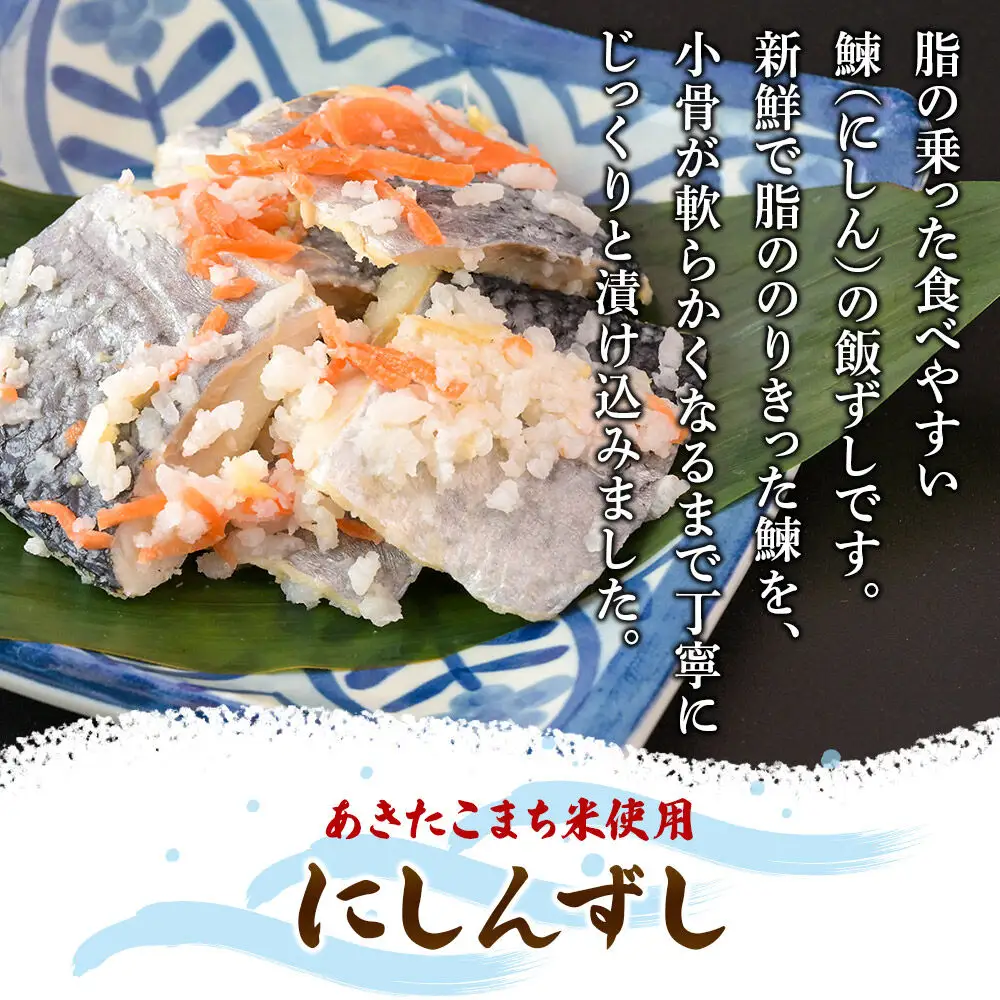 にしんずし 250ｇ 紙箱入 あきたこまち使用