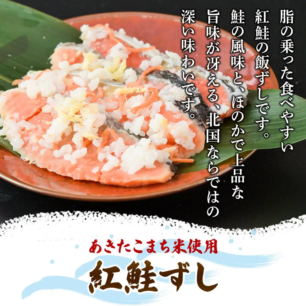 飯ずし2種セット（紅鮭ずし＆にしんずし）400g　各1