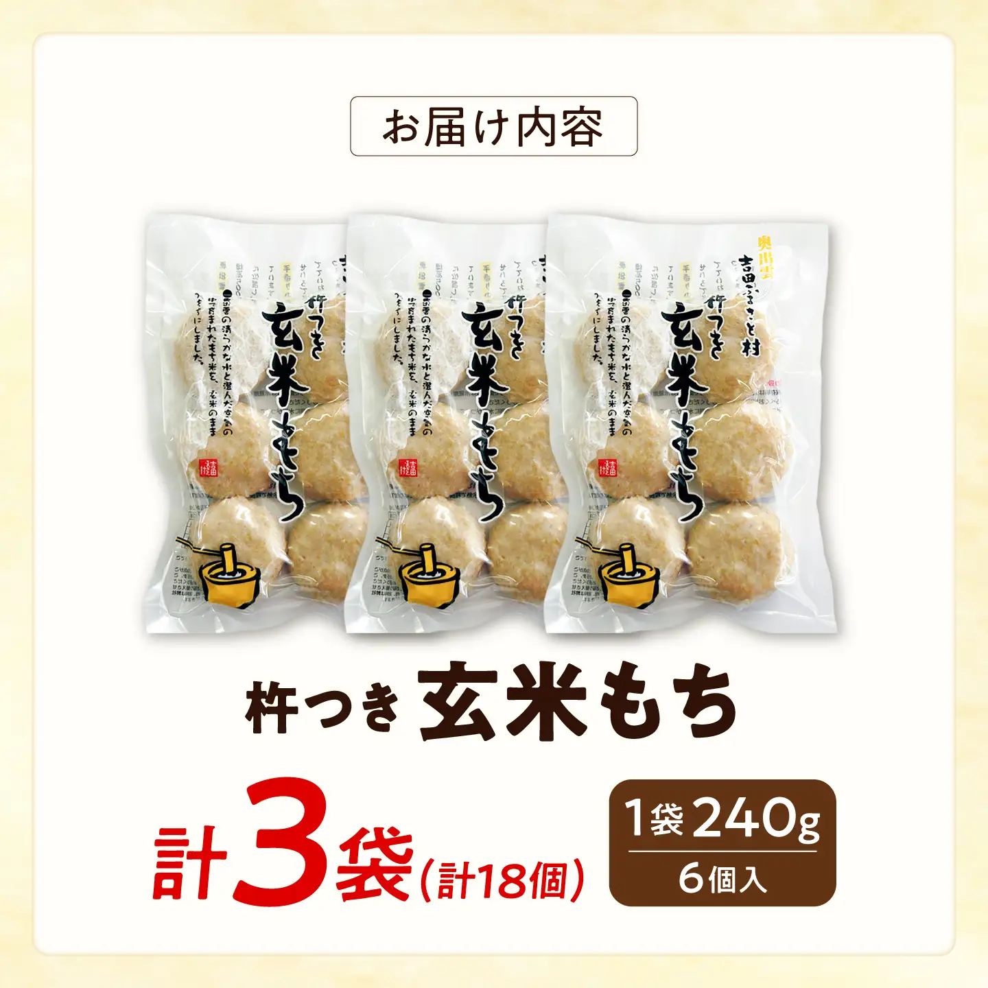 杵つき玄米もち 240g×3袋 | 杵つき もち 玄米もち 餅 ぜんざい 島根県雲南市/株式会社吉田ふるさと村[AIBB017]