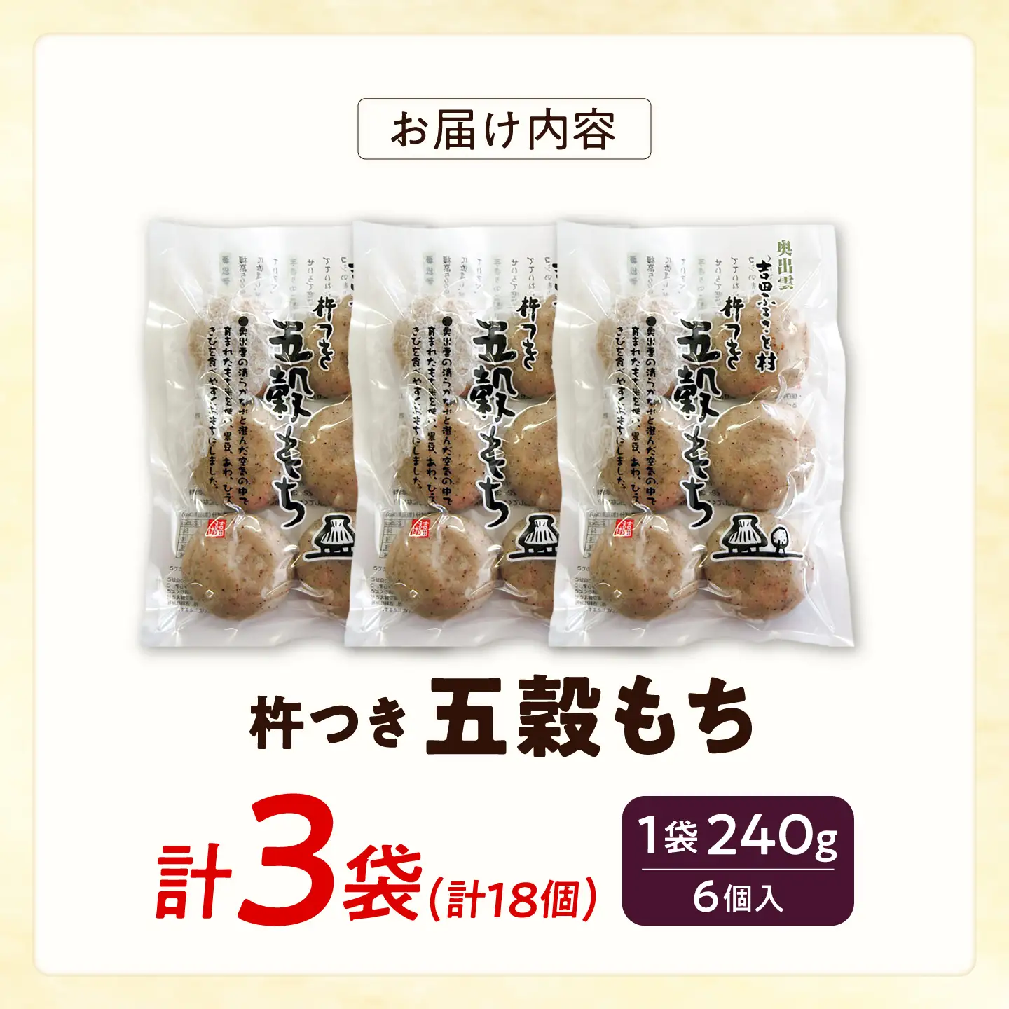 杵つき五穀もち 240g×3袋 | 杵つき もち 五穀もち 餅 ぜんざい 島根県雲南市/株式会社吉田ふるさと村[AIBB019]