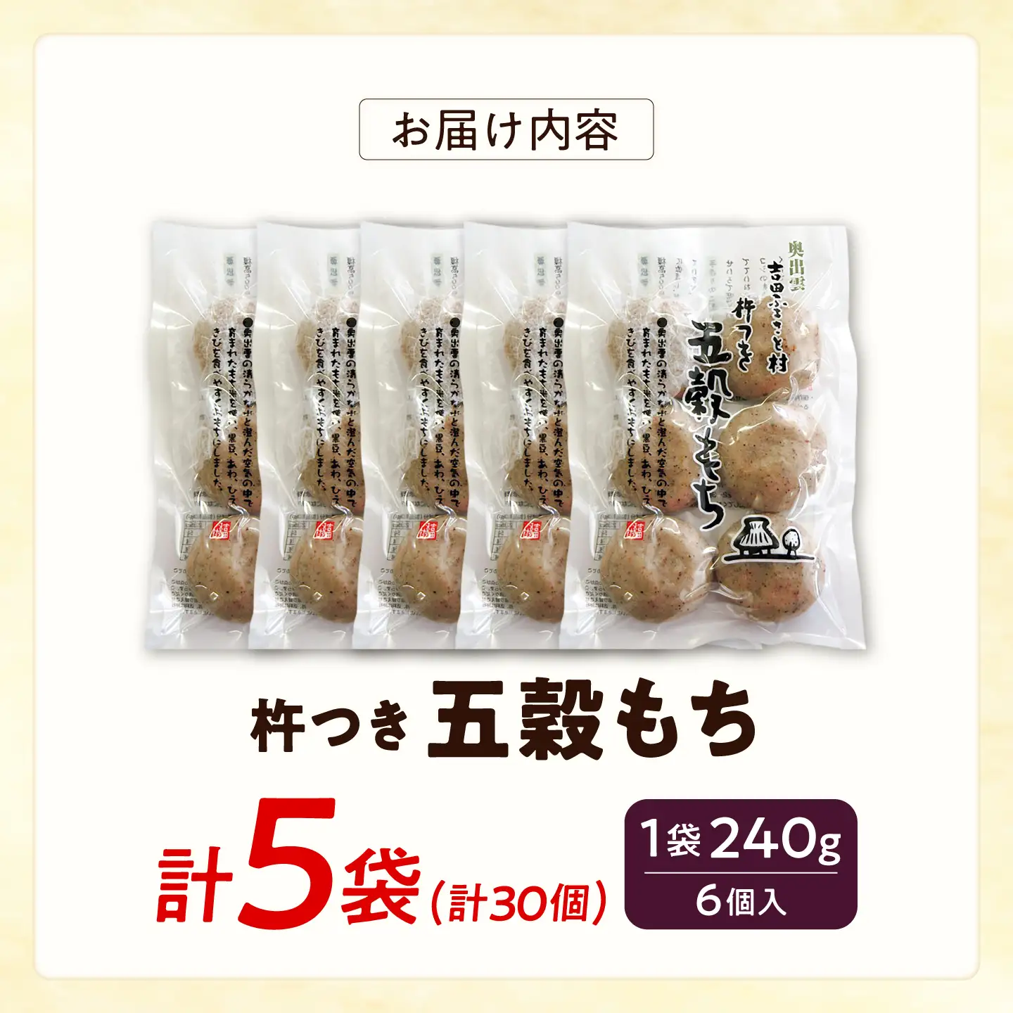 杵つき五穀もち 240g×5袋 | 杵つき もち 五穀もち 健康 餅 ぜんざい 島根県雲南市/株式会社吉田ふるさと村[AIBB020]