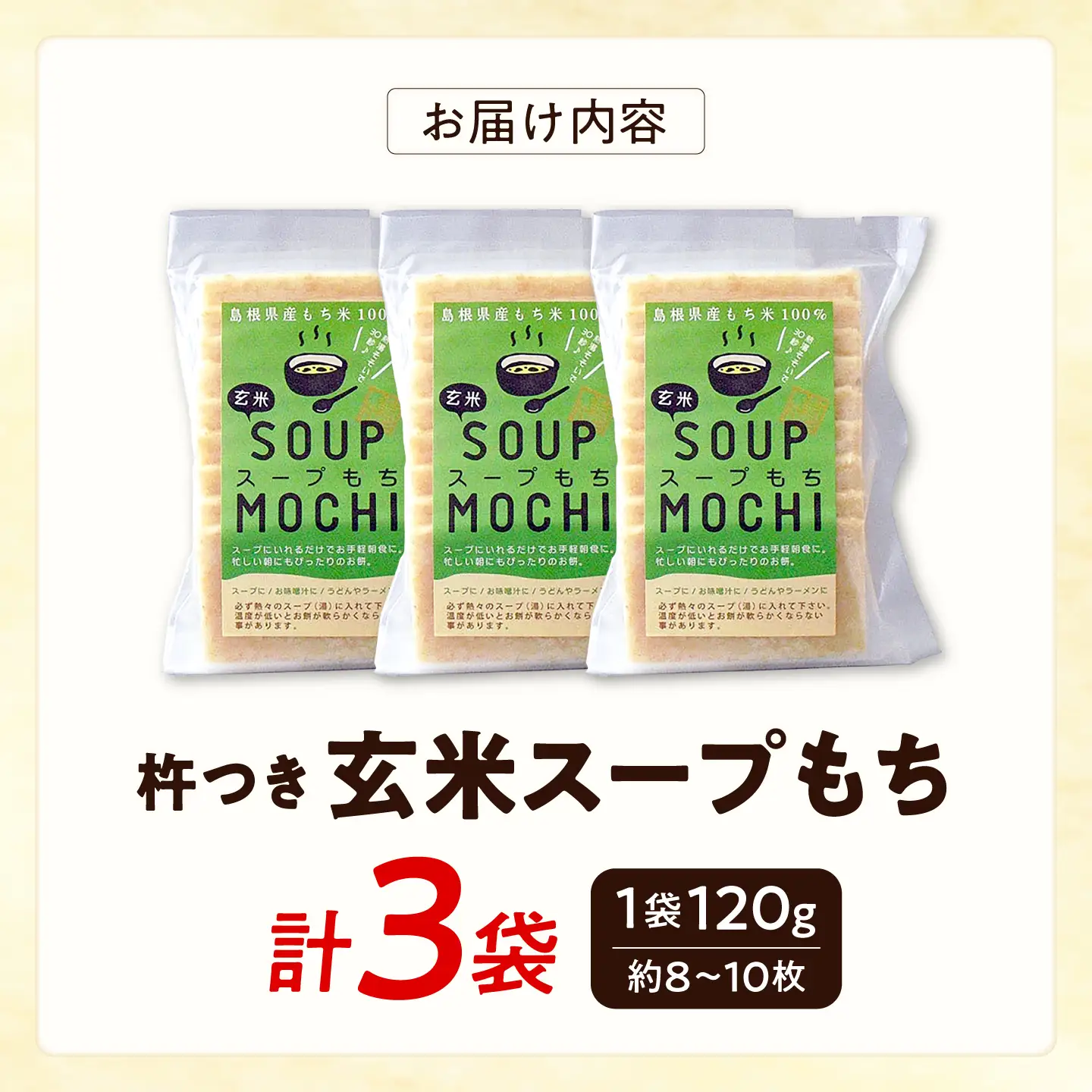 杵つき玄米スープもち 120g×3袋 | 杵つき もち 玄米 スープもち 簡単 時短 餅 島根県雲南市/株式会社吉田ふるさと村[AIBB027]
