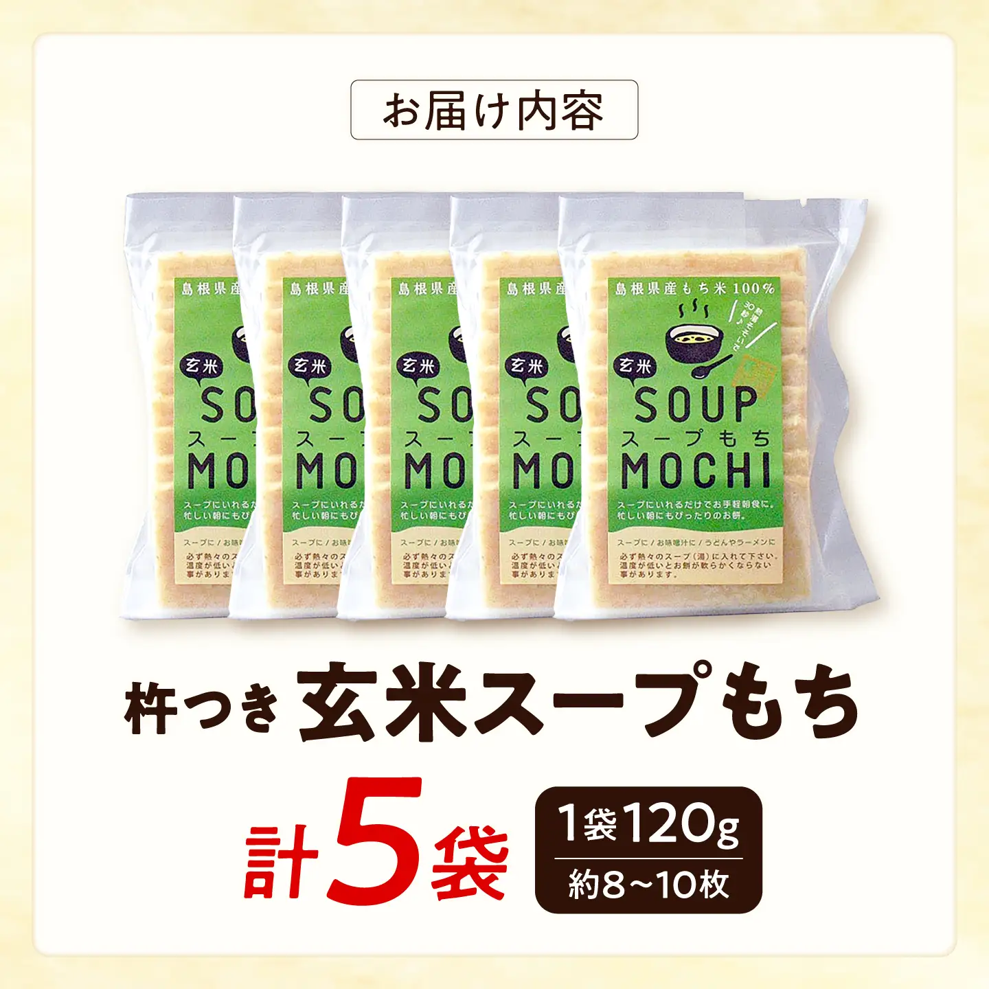 杵つき玄米スープもち 120g×5袋 | 杵つき もち 玄米 スープもち 簡単 時短 餅 島根県雲南市/株式会社吉田ふるさと村[AIBB028]