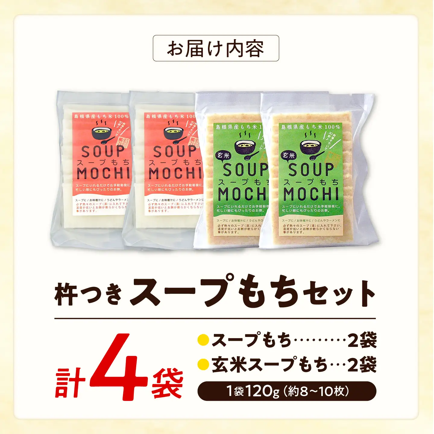 杵つきスープもちセット(スープもち/玄米スープもち)各2袋 | 杵つき もち 玄米 スープもち 簡単 時短 餅 島根県雲南市/株式会社吉田ふるさと村[AIBB029]