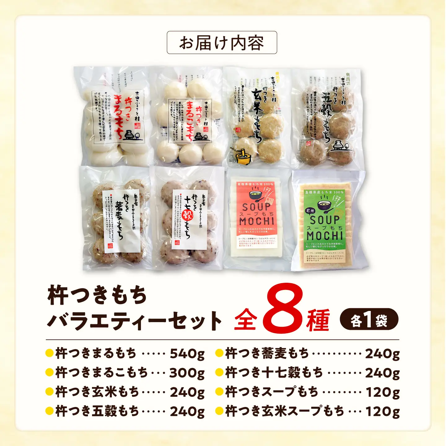 杵つきもちバラエティーセット（全8種類）| 杵つき もち 玄米 健康 スープもち 簡単 時短 餅 島根県雲南市/株式会社吉田ふるさと村[AIBB030]