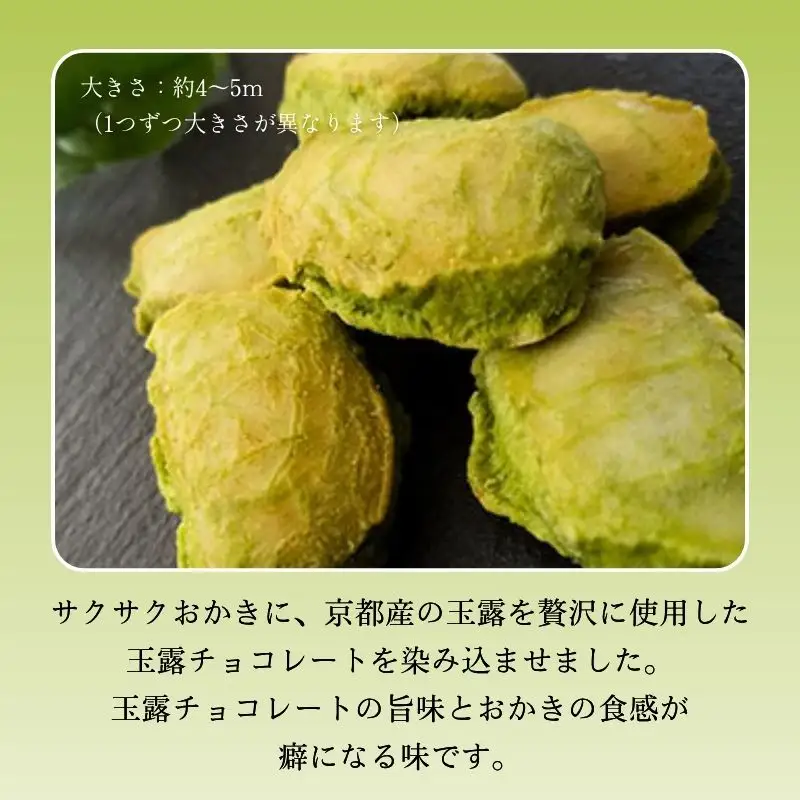 玉露ちょこおかき 18個 玉露 チョコ おかき チョコレート 京都