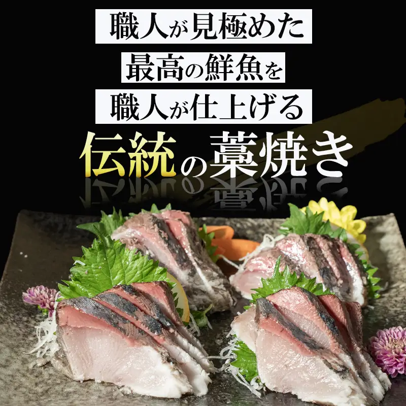 藁焼き たたき ブリのたたき 約150g NS036