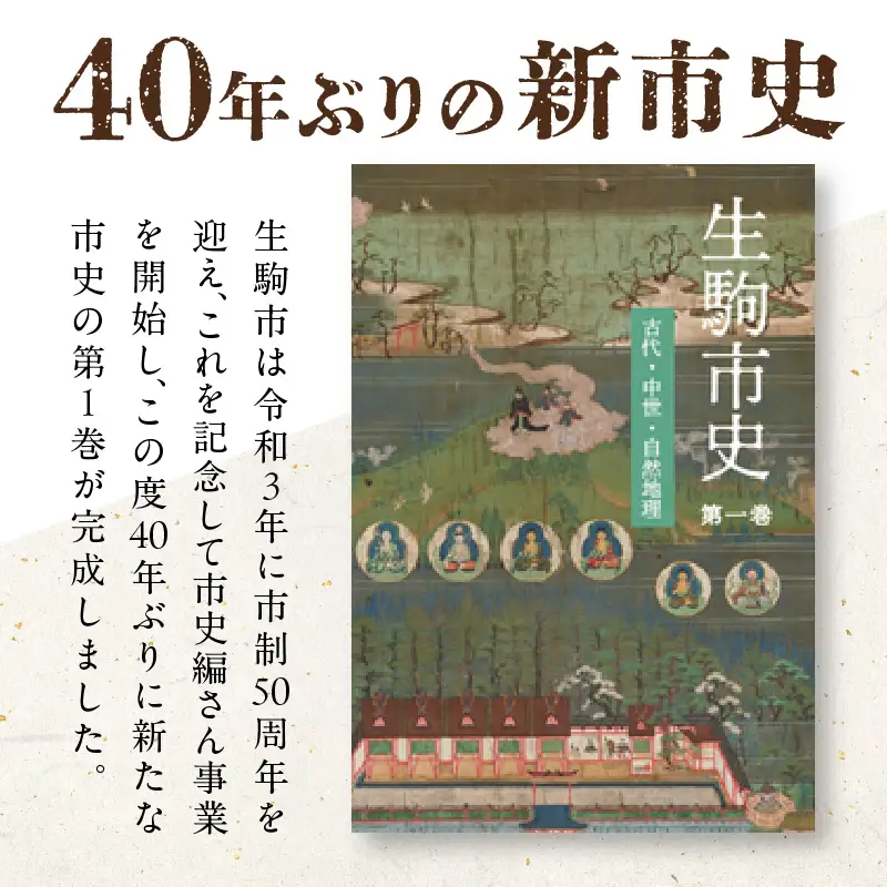 生駒市史 第一巻