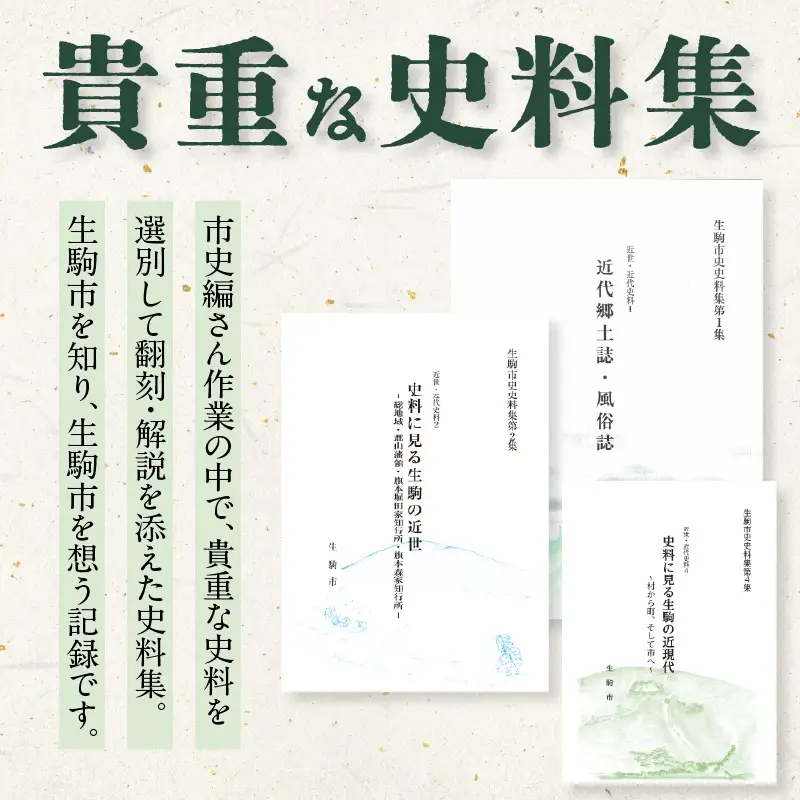 生駒市史史料集第1集