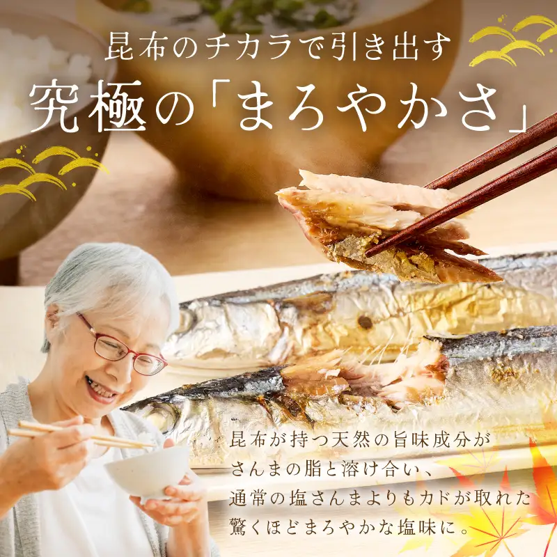 昆布塩さんま(12尾)【A2-170】