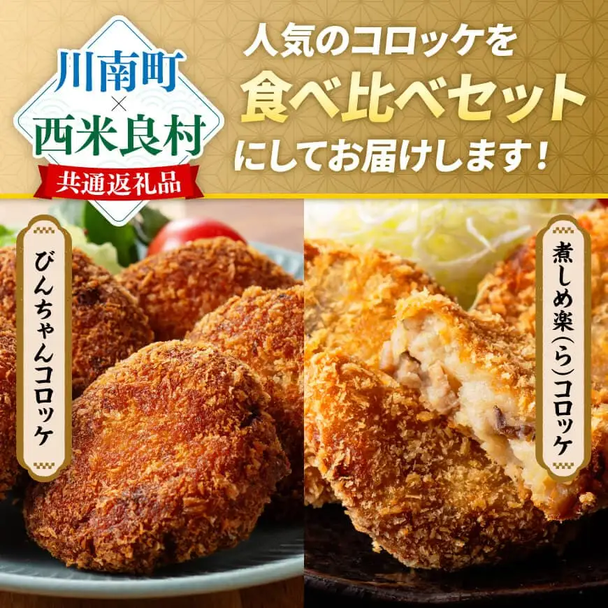 宮崎県産の食材を使った！海幸山幸コロッケ2種食べ比べ 計20個 【コロッケ  肉 魚 野菜 】