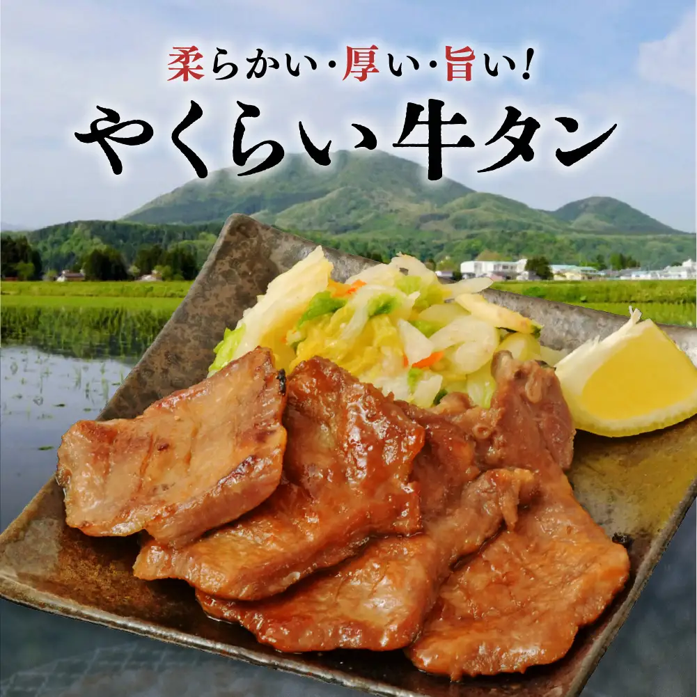 やくらい牛タン みそ漬け (厚切り150ｇ×３袋）