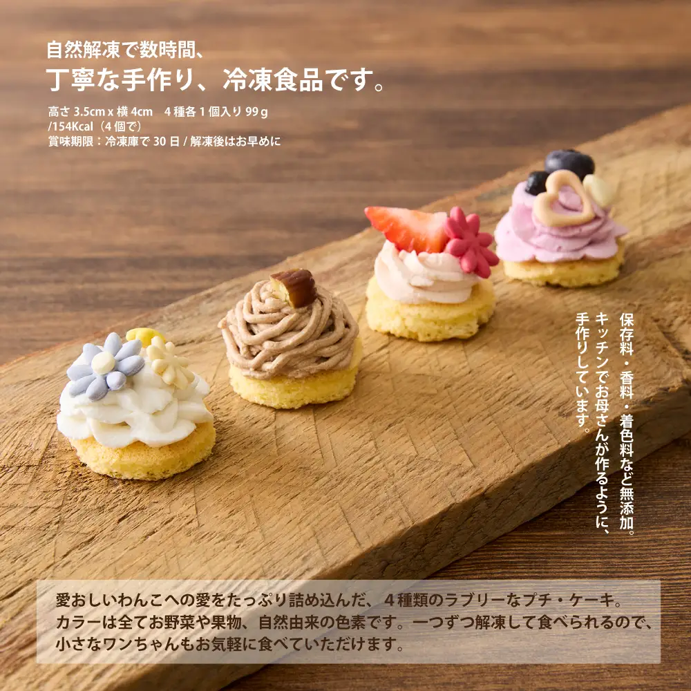 ＜ペットフード＞プチ・ケーキ 4種 Jewels －ジュールス－【Kitchen Dog！】 犬用 ペット用  餌 エサ ペット 動物 犬 愛犬 愛犬家 愛犬用 スイーツ デザート おやつ ケーキ ご褒美 お取り寄せ ギフト プレゼント 贈り物 誕生日 記念日 お祝い 東京 世田谷 キッチンドッグ_0100-001-se7