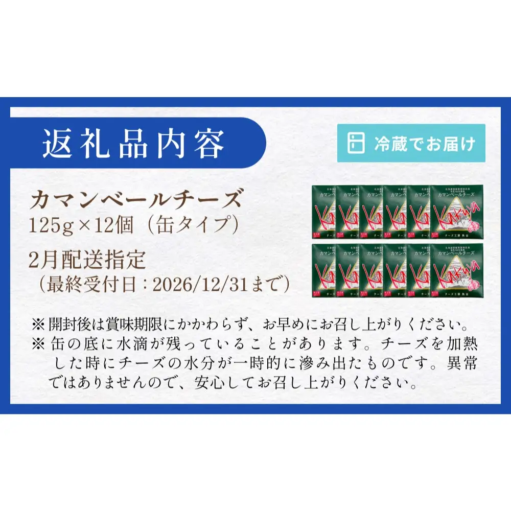 【2月配送】 カマンベールチーズ 12個 缶タイプ チーズ工房角谷 KAKUYA カマンベール 配送月指定 チーズ ちーず 地元産生乳使用 生乳 手造り クリーミー おつまみ デザート 北海道 安平町 安平