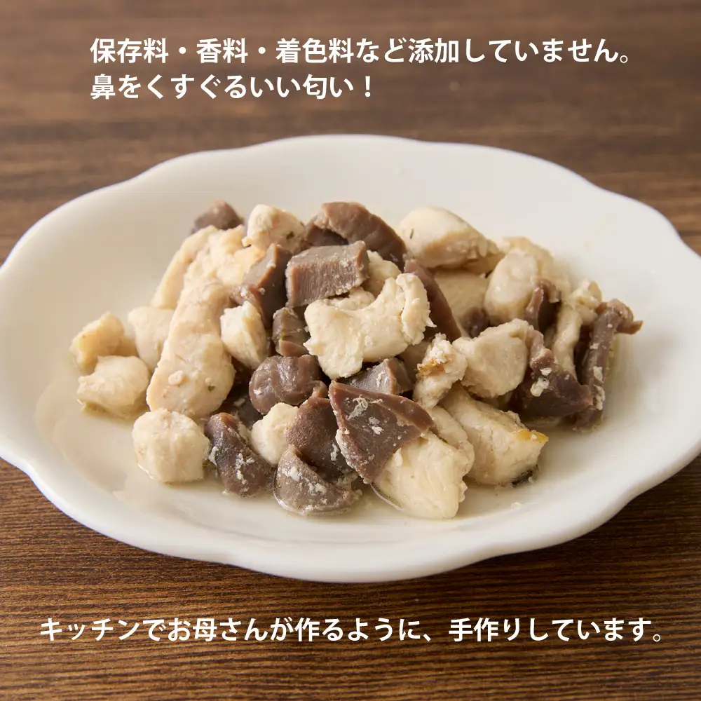 ＜ペットフード＞大山鶏胸肉と砂肝のオリーブオイルソテー ー Chiki-Chiki －チキチキ－ 300g【Kitchen Dog！】 犬用 ペット用  犬用ごはん 餌 エサ ごはん ペット ドッグフード 動物 犬 愛犬 愛犬家 愛犬用 無添加 国産 手作り お取り寄せ 東京 世田谷 キッチンドッグ_0100-003-se7